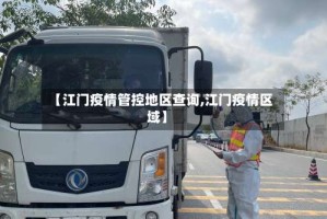 【江门疫情管控地区查询,江门疫情区域】