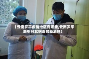 【云南罗平疫情地区有哪些,云南罗平新型冠状病毒最新消息】