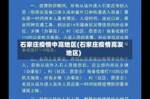 石家庄疫情中高地区(石家庄疫情高发地区)