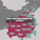 最新各个地区疫情图(最新疫情各地分布情况)