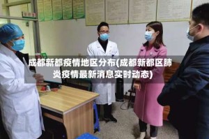 成都新都疫情地区分布(成都新都区肺炎疫情最新消息实时动态)