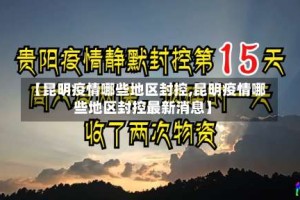 【昆明疫情哪些地区封控,昆明疫情哪些地区封控最新消息】