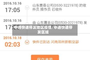 申通快递停发地区疫情/申通快递停发区域