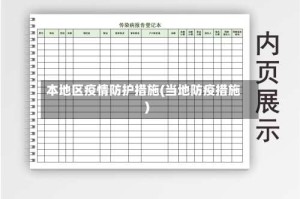 本地区疫情防护措施(当地防疫措施)