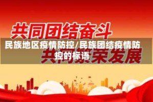 民族地区疫情防控/民族团结疫情防控的标语