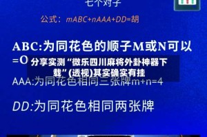 分享实测“微乐四川麻将外卦神器下载”(透视)其实确实有挂