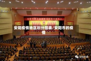 安阳疫情地区划分图表/安阳市的疫情