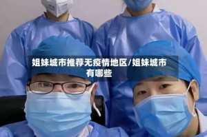 姐妹城市推荐无疫情地区/姐妹城市有哪些