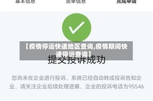 【疫情停运快递地区查询,疫情期间快递停运查询】