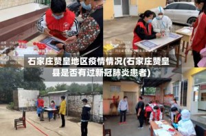 石家庄赞皇地区疫情情况(石家庄赞皇县是否有过新冠肺炎患者)
