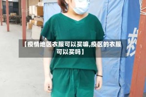 【疫情地区衣服可以买嘛,疫区的衣服可以买吗】