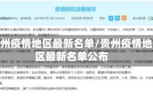 贵州疫情地区最新名单/贵州疫情地区最新名单公布