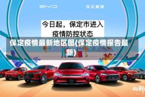 保定疫情最新地区图(保定疫情报告最新)