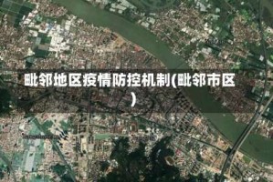 毗邻地区疫情防控机制(毗邻市区)