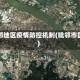 毗邻地区疫情防控机制(毗邻市区)