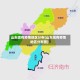 山东现有疫情地区分布(山东现有疫情地区分布图)