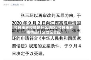 今日玉环疫情是什么地区/今日玉环疫情是什么地区管控