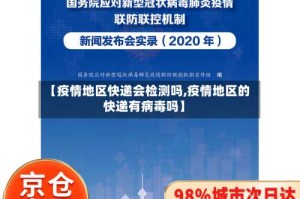 【疫情地区快递会检测吗,疫情地区的快递有病毒吗】