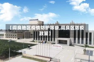 【阎良地区疫情防护等级,阎良区防疫政策】