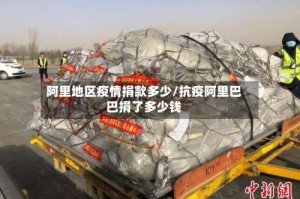 阿里地区疫情捐款多少/抗疫阿里巴巴捐了多少钱