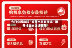 今日必看教程“欢聚水鱼有挂吗”附开挂脚本详细教程