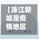 【珠江新城是疫情地区吗,珠江新城是疫情地区吗最新消息】