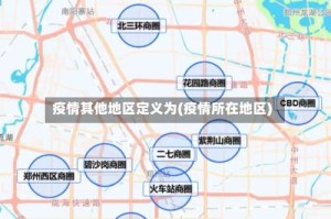 疫情其他地区定义为(疫情所在地区)