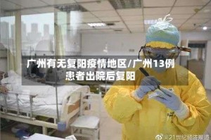 广州有无复阳疫情地区/广州13例患者出院后复阳