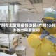 广州有无复阳疫情地区/广州13例患者出院后复阳