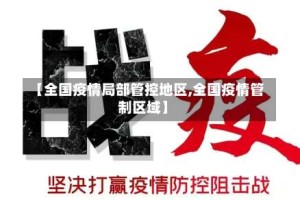 【全国疫情局部管控地区,全国疫情管制区域】