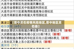 【晋中灵石疫情风险地区,晋中地区灵石县】