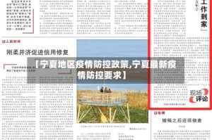 【宁夏地区疫情防控政策,宁夏最新疫情防控要求】