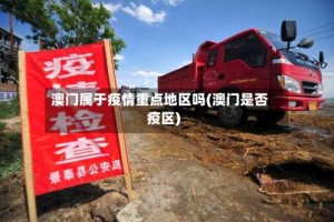 澳门属于疫情重点地区吗(澳门是否疫区)