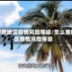 怎样查地区疫情风险等级/怎么查地区疫情风险等级