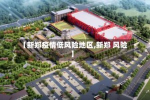 【新郑疫情低风险地区,新郑 风险】