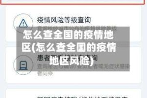 怎么查全国的疫情地区(怎么查全国的疫情地区风险)