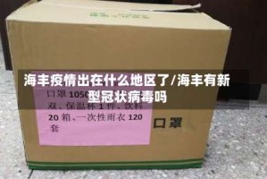 海丰疫情出在什么地区了/海丰有新型冠状病毒吗