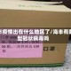 海丰疫情出在什么地区了/海丰有新型冠状病毒吗