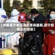 【疫情西宁地区消息查询最新,西宁疫情实时动态】