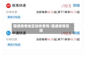 圆通疫情地区加收费用/圆通疫情管控