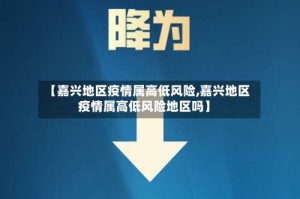 【嘉兴地区疫情属高低风险,嘉兴地区疫情属高低风险地区吗】