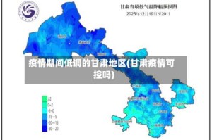 疫情期间低调的甘肃地区(甘肃疫情可控吗)