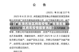 【广东茂名地区病毒疫情,广东茂名地区病毒疫情最新消息】