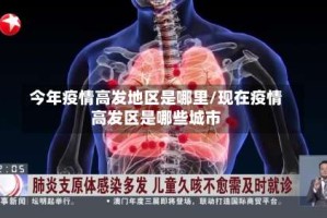 今年疫情高发地区是哪里/现在疫情高发区是哪些城市