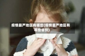 疫情最严地区有哪些(疫情最严地区有哪些省份)