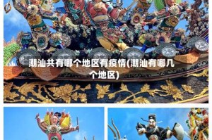 潮汕共有哪个地区有疫情(潮汕有哪几个地区)