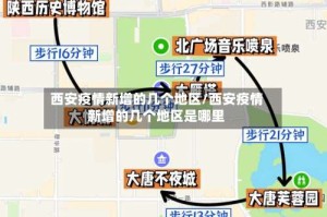 西安疫情新增的几个地区/西安疫情新增的几个地区是哪里