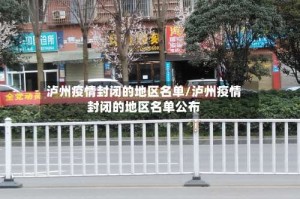 泸州疫情封闭的地区名单/泸州疫情封闭的地区名单公布