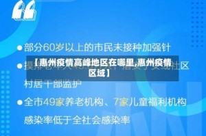 【惠州疫情高峰地区在哪里,惠州疫情区域】