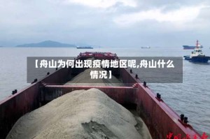 【舟山为何出现疫情地区呢,舟山什么情况】